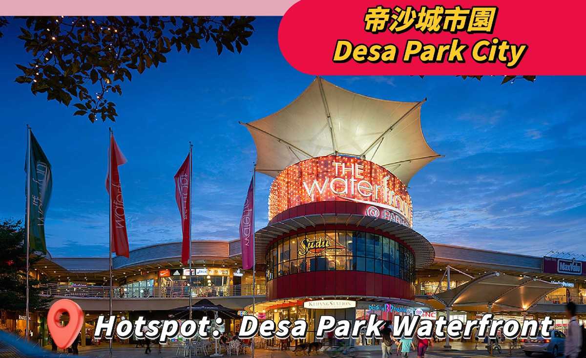 帝沙城市園(Desa ParkCity)
