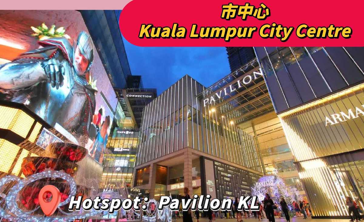市中心(Kuala Lumpur City Centre)