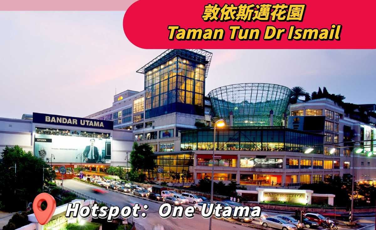 敦依斯邁花園(Taman Tun Dr Ismail)
